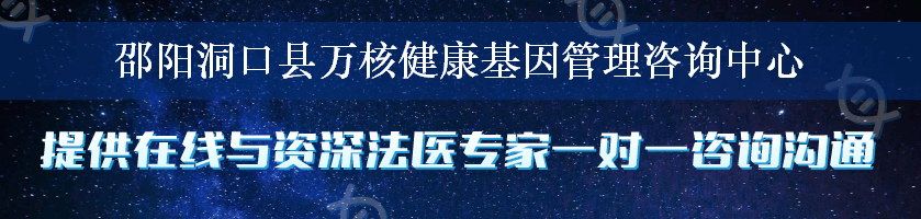 邵阳洞口县万核健康基因管理咨询中心
